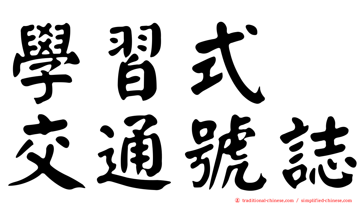 學習式　交通號誌